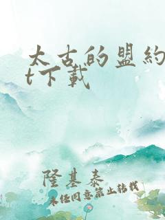 太古的盟约txt下载