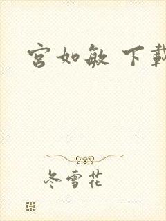 宫如敏 下载