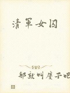 清军女囚