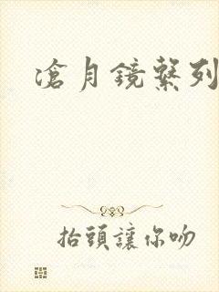 沧月镜系列下载