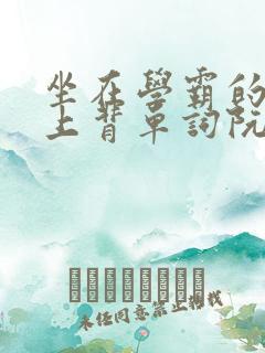 坐在学霸的棍子上背单词阮梅