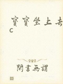 宝宝坐上去自己c