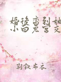 婚后脔到她哭h小白兔宫交h