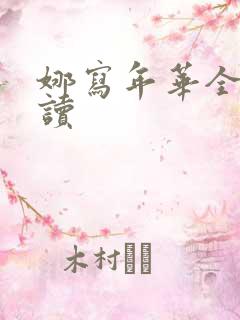 娜写年华全文阅读