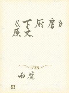 《下厨房》金银原文