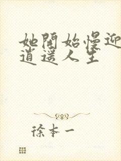 她开始慢迎迎合逍遥人生