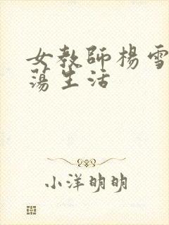 女教师杨雪的性荡生活