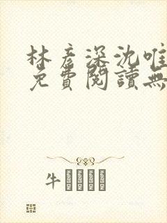 林彦深沈唯全文免费阅读无弹窗