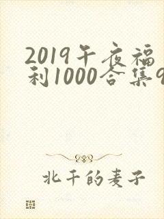 2019午夜福利1000合集92