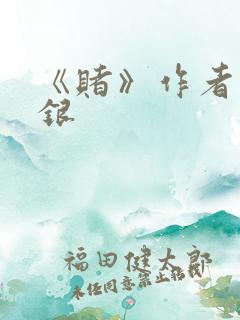 《赌》作者木口银