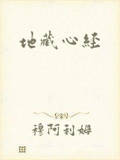 地藏心经
