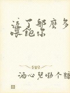 流了那么多马上喂饱你