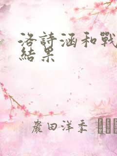 洛诗涵和战寒爵结果