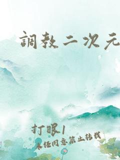 调教二次元