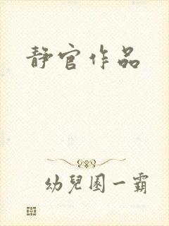 静官作品