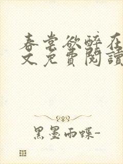 春棠欲醉在线全文免费阅读