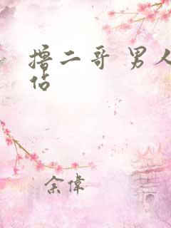 撸二哥 男人网站