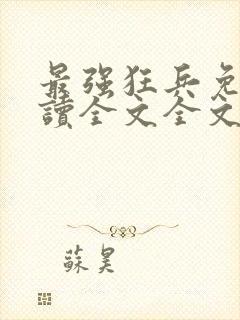 最强狂兵免费阅读全文全文