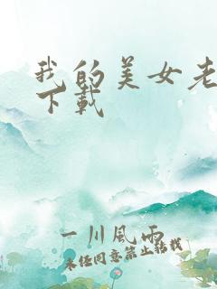 我的美女老板 下载