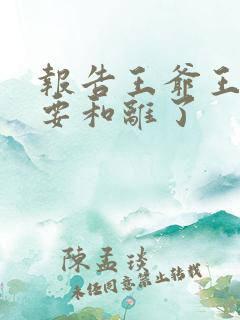 报告王爷王妃又要和离了