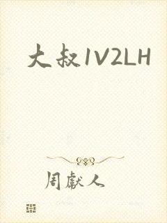 大叔1V2LH