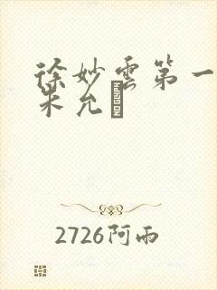 徐妙云第一次是朱允炆