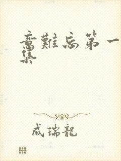 意难忘第一部全集