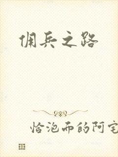 佣兵之路