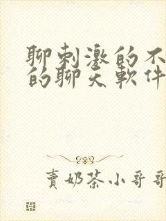 聊刺激的不封号的聊天软件免费