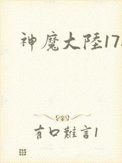 神魔大陆178
