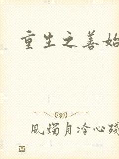 重生之善始善终