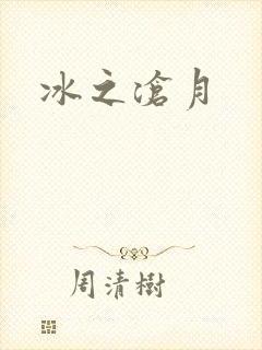 冰之沧月