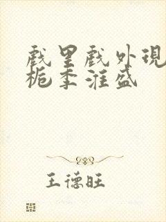 戏里戏外现场林栀季淮盛