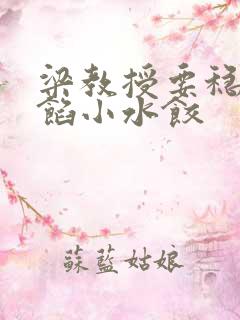 梁教授要稳住肉馅小水饺