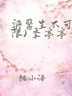 梁医生不可以(限) 季亭亭李斯