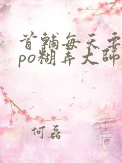 首辅每天要不够po糊弄大师