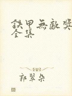 铁甲无敌奖门人全集