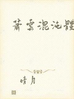 萧云混沌体小说