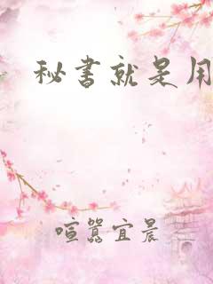 秘书就是用来C