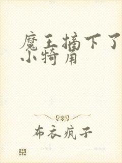 魔王摘下了他的小犄角