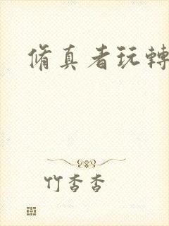 修真者玩转网游