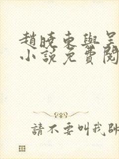 赵晓东与吴雪晴小说免费阅读