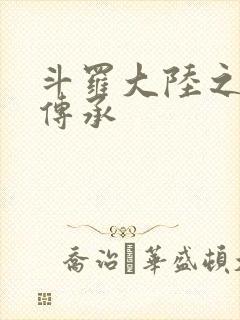 斗罗大陆之邪神传承