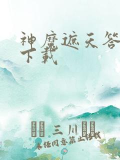 神魔遮天答题器下载