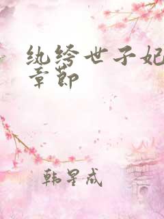 纨绔世子妃最新章节