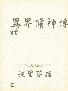 异界修神传奇txt