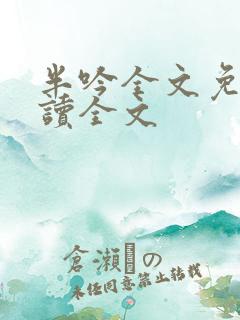 半吟全文免费阅读全文