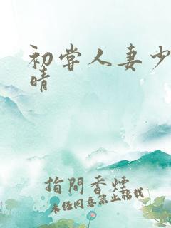 初尝人妻少妇郭晴