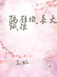 隔壁机长大叔是饿狼