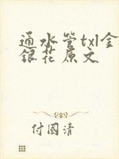 通水管txl金银花原文